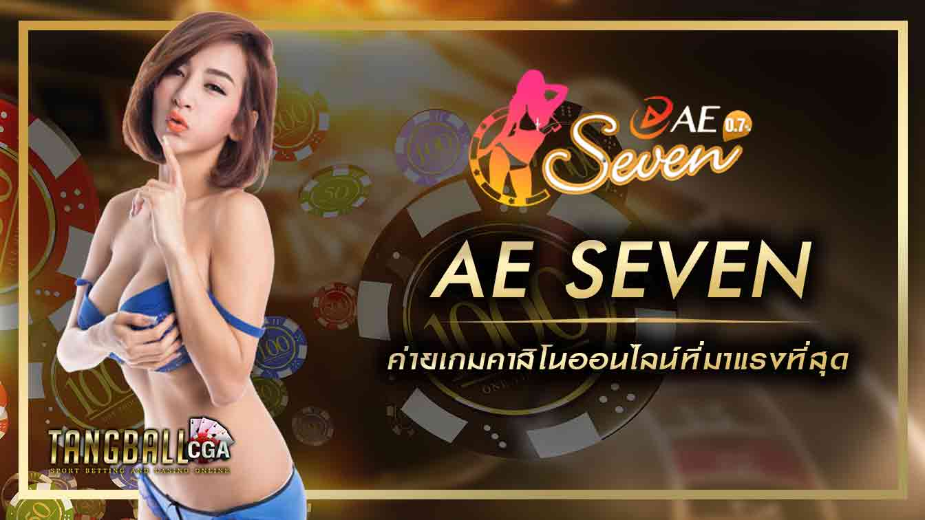 AE SEVEN_ค่ายคาสิโนออนไลน์ที่มาแรงที่สุด