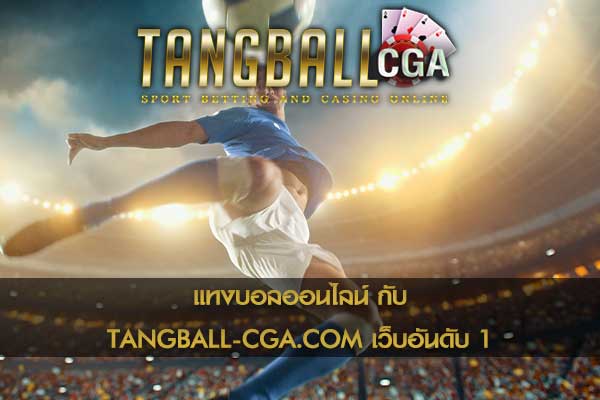 แทงบอลออนไลน์ TANGBALL