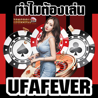 ufafever-ยูฟ่าฟีเวอร์-tangball-cga-แทงบอลออนไลน์