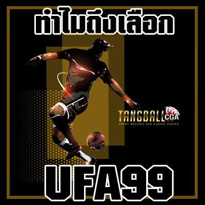 ทางเข้า ufa99 -เว็บตรงยูฟ่า-tangball-cga-แทงบอลออนไลน์