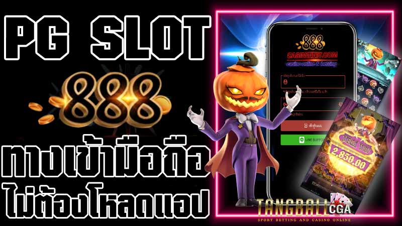 pg-slot-888-ทางเข้า-พีจีสล็อต-tangball-cga-แทงบอลออนไลน์