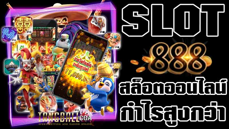 slot-888-สล็อตออนไลน์-ใหม่ๆ-tangball-cga-แทงบอลออนไลน์