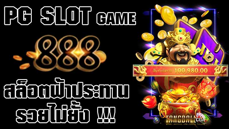 pg slot game 888 - pgสล็อต888-tangball-cga-แทงบอลออนไลน์