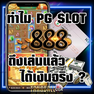 pg slot game 888 - pgสล็อต888-tangball-cga-แทงบอลออนไลน์